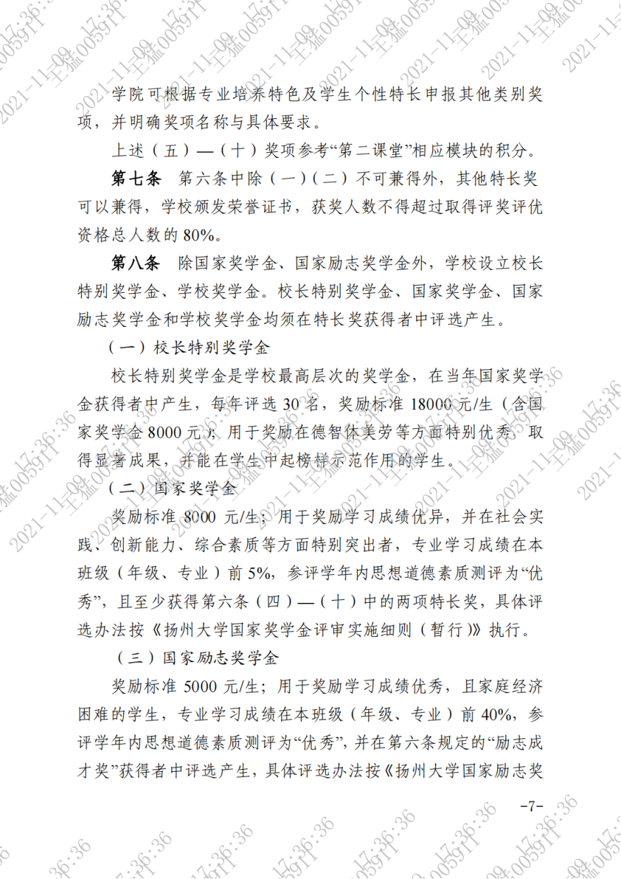 关于印发《扬州大学本科生素质测评及奖学金评定办法（试行）》的通知_06.png