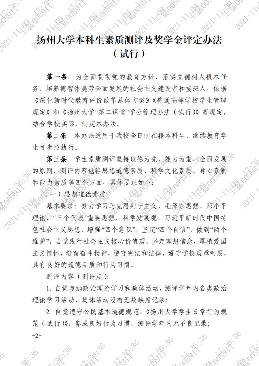 关于印发《扬州大学本科生素质测评及奖学金评定办法（试行）》的通知_01.png